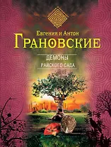 Демоны райского сада : роман