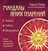 Мандалы ярких озарений. Энергия женской силы для творчества и вдохновения: раскраски для взрослых