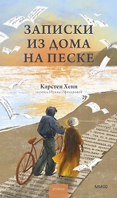 Записки из дома на песке
