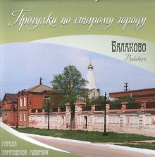 Альбом "Балаково. Прогулки по старому городу"