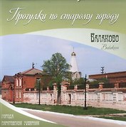 Альбом "Балаково. Прогулки по старому городу"