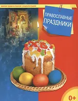 Православные праздники