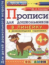 Прописи в линейку с развивающими заданиями для дошкольников: 4+. ФГОС ДО