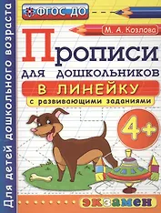 Прописи в линейку с развивающими заданиями для дошкольников: 4+. ФГОС ДО