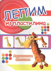 Африканские животные. Лепим из пластилина