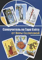 Самоучитель по Таро Уэйта от Веры Скляровой