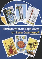 Самоучитель по Таро Уэйта от Веры Скляровой