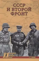 СССР и Второй фронт
