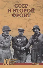 СССР и Второй фронт