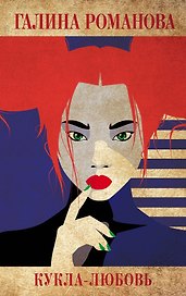 Кукла-любовь