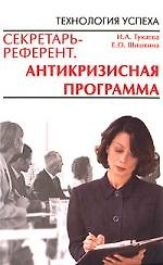 Секретарь-референт. Антикризисная программа