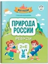 Природа России: ребусы