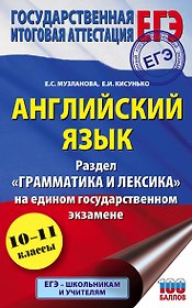 Английский язык. Раздел "Грамматика и лексика" на едином государственном экзамене. 10-11 классы