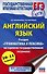 Английский язык. Раздел "Грамматика и лексика" на едином государственном экзамене. 10-11 классы - 0