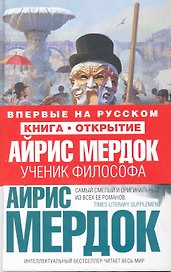 Ученик философа : роман