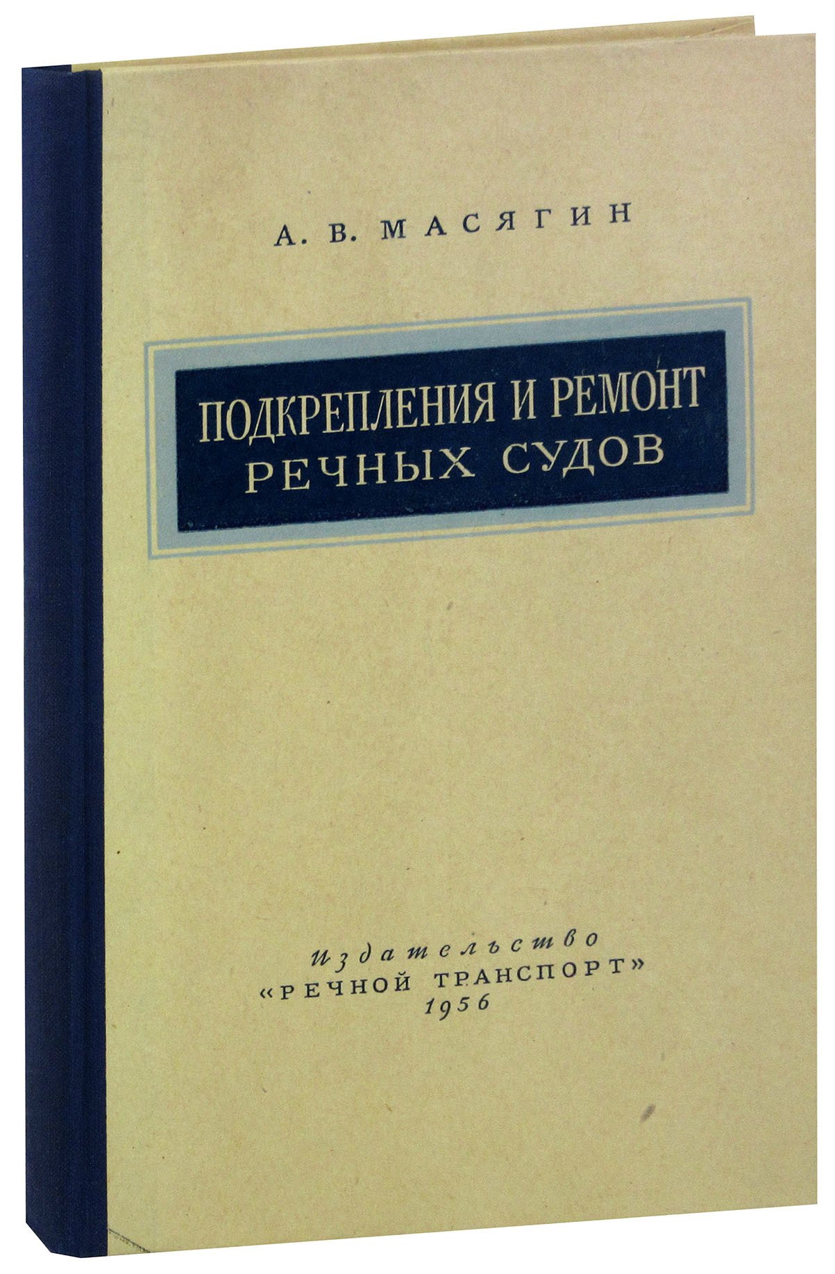

Подкрепления и ремонт речных судов