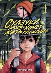 Судзуки просто хочет жить спокойно. Том 1. Манга