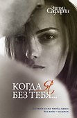 Когда я без тебя...: Я вернусь. Нет воспоминаний без тебя. Мне тебя обещали - 0