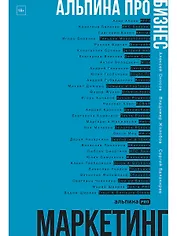 Альпина ПРО бизнес. Маркетинг