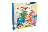 Я сама! Сказка про самостоятельную белочку. Мультик с героями - внутри! Полезные сказки - 1
