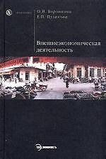 Внешнеэкономическая деятельность
