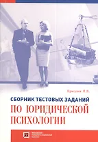 Сборник тестовых заданий по юридической психологии для студентов юридических и психологических факультетов высших... :  Учебно-методическое пособие