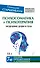 Психосоматика и психотерапия. Исцеление души и тела. 7-е издание, переработанное и дополненное - 0
