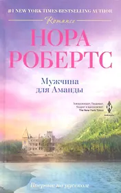 Мужчина для Аманды