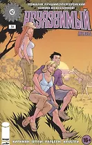 Неуязвимый. Часть 31