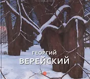 Георгий Верейский Живопись Графика Из собрания Русского музея