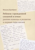 Ребенок с врожденной слепотой в семье: ранняя помощь и развитие в первые годы жизни - 0