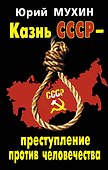 Казнь СССР-преступление против человечества. - 0