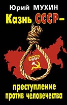 Казнь СССР-преступление против человечества.