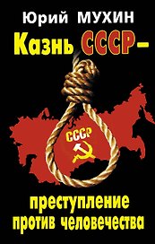 Казнь СССР-преступление против человечества.