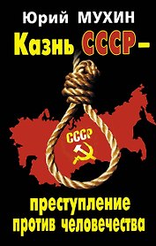 Казнь СССР-преступление против человечества.