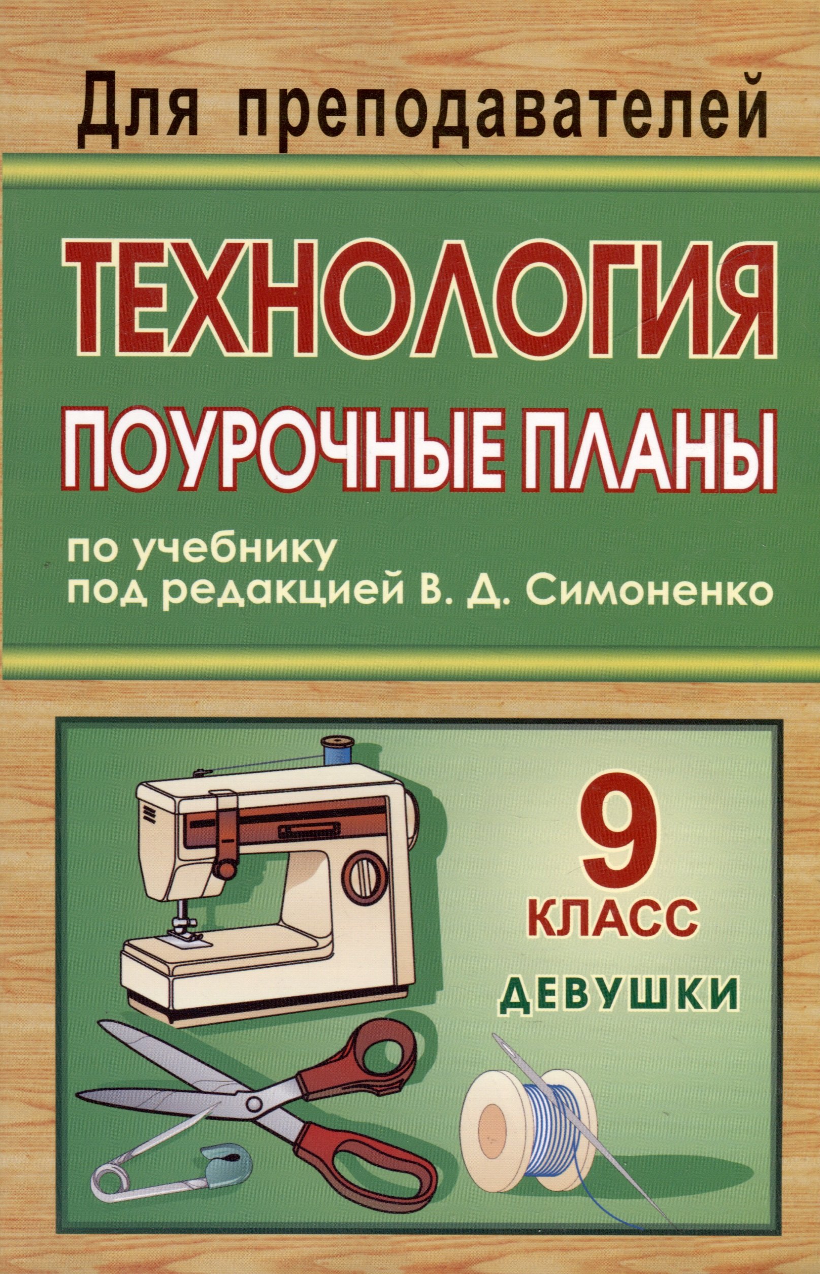 

Технология. 9 класс (девушки): поурочные планы по учебнику под ред. В. Д. Симоненко