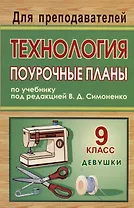 Труд (Технология). 9 класс. Поурочные планы по учебнику под редакцией В.Д. Симоненко (Девушки)