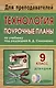 Труд (Технология). 9 класс. Поурочные планы по учебнику под редакцией В.Д. Симоненко (Девушки)