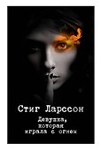 Девушка, которая играла с огнем - 0