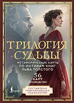 Трилогия судьбы. Метафорические карты по мотивам книг Льва Толстого