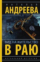 Андреева(best/м)Вид на жительство в раю