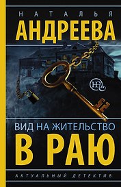 Андреева(best/м)Вид на жительство в раю