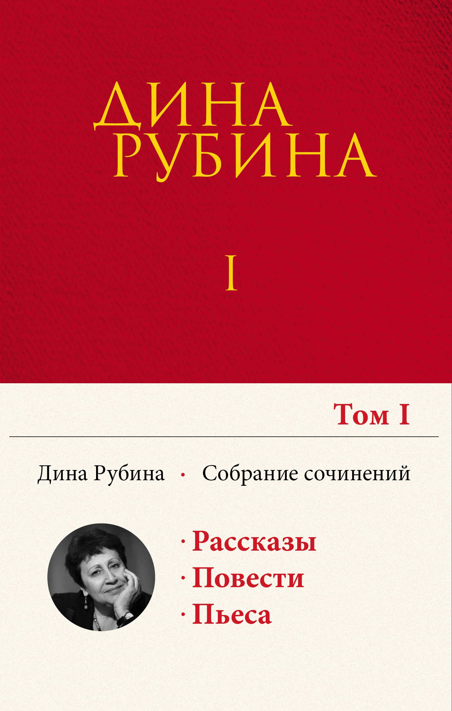 

Собрание сочинений Дины Рубиной. Том 1