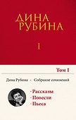 Собрание сочинений Дины Рубиной. Том 1 - 0