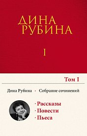 Собрание сочинений Дины Рубиной. Том 1
