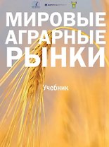 Мировые аграрные рынки: Учебник для вузов