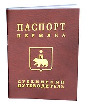 Сувенирный путеводитель Паспорт Пермяка (Эренбург)