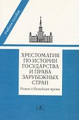 Хрестоматия по истории государства и права зарубеж. стран… Уч. пос. (+2 изд.) (м) (2 вида) (456с./47 - 0