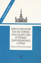 Хрестоматия по истории государства и права зарубеж. стран… Уч. пос. (+2 изд.) (м) (2 вида) (456с./47