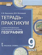 Тетрадь-практикум к учебнику Е.М. Домогацких, Н.И. Алексеевского, Н.Н. Клюева "География" для 9 класса. Часть 2. Природно-хозяйственная характеристика России. Заключение